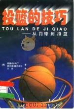 投篮的技巧  从罚球到扣篮（1996 PDF版）