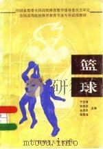 篮球   1995  PDF电子版封面  7563308288  于文海等主编 