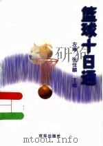 篮球十日通 1999 PDF电子版封面 7806003495 左琳,张佳麟主编