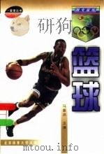 篮球 1998 PDF电子版封面 7810512838 马振洪主编