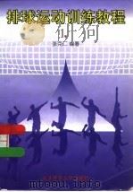 排球运动训练教程（1997 PDF版）