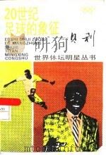 20世纪足球的象征-贝利（1995 PDF版）