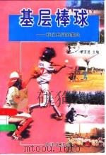 基层棒球  我们共同的事业（1999 PDF版）