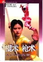 棍术  枪术入门与提高（1999 PDF版）