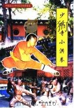 少林寺小洪拳 1999 PDF电子版封面 750540640X 张浏青主编;习惠音示范