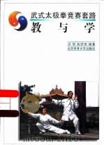 武式太极拳竞赛套路 教与学 1998 PDF电子版封面 7810513419 洪丽,赵顺田编著