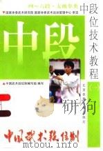 中国武术段位制  中段位技术教程  1  四-六段  太极拳类（1998 PDF版）