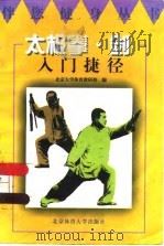 太极拳·剑入门捷径 1996 PDF电子版封面 7810511157 徐帮志等执笔,北京大学体育教研部编