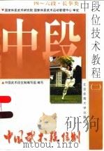 中国武术段位制 中段位技术教程 2 四-六段 长拳类 1998 PDF电子版封面 781051203X 中国武术段位制编写组编写
