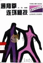 通背拳连环秘技（1996 PDF版）