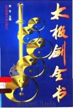 太极剑全书 1999 PDF电子版封面 7810513893 武冬主编