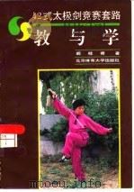 42式太极剑竞赛套路 教与学 1994 PDF电子版封面 7810038656 阚桂香著