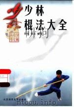 少林棍法大全（1998 PDF版）