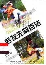 后发先制百法   1996  PDF电子版封面  7810038249  薛宝利，周士峰编著 