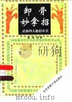 御骨妙拿招 1995 PDF电子版封面 7810038877 魏峰编著