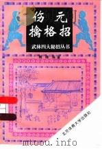伤元擒格招 1995 PDF电子版封面 7810038885 魏峰编著