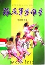 跟冠军学推手（1998 PDF版）