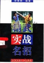 精武实战名招   1998  PDF电子版封面  7810513087  贺春林等编著 