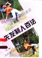 先发制人百法（1996 PDF版）