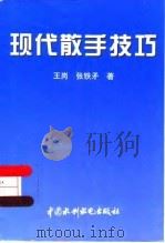 现代散手技巧（1998 PDF版）
