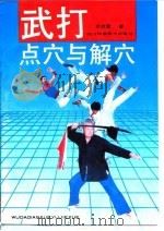 武打点穴与解穴（1991 PDF版）