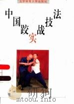 中国跤实战技法  防身摔技300招（1996 PDF版）