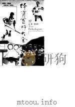 体育百科大全  17（1998 PDF版）