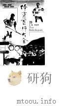 体育百科大全  20（1998 PDF版）