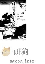 体育百科大全  21（1998 PDF版）