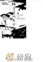 体育百科大全  38  科学研究、法规·制度（1998 PDF版）
