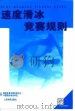 速度滑冰竞赛规则  1999年（1999 PDF版）
