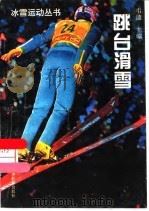 跳台滑雪 1995 PDF电子版封面 7538240381 韦迪主编