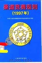 柔道竞赛规则 1997年 1997 PDF电子版封面 7500915144 中华人民共和国国家体育运动委员会审定