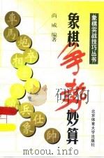 象棋争势妙算（1998 PDF版）