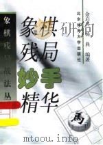 象棋残局妙手精华（1999 PDF版）