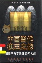 中国当代棋王之战  胡荣华与李来群20年大战（1999 PDF版）
