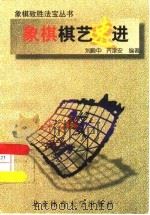 象棋棋艺速进（1996 PDF版）
