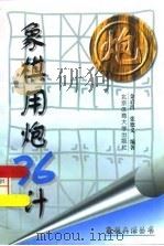 象棋用炮36计（1997 PDF版）