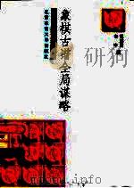 象棋古谱全局谋略（1998 PDF版）