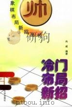 冷门布局新招   1997  PDF电子版封面  7810511688  尚威编著 