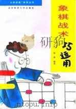 象棋战术巧运用（1994 PDF版）