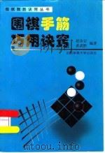 围棋手筋巧用诀窍（1999 PDF版）