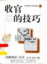 收官的技巧 1996 PDF电子版封面 7810510215 吴玉林,韩念文编著