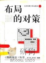 布局的对策 1996 PDF电子版封面 7810510169 吴玉林,韩念文编著