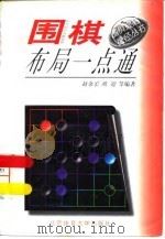 围棋布局一点通 1997 PDF电子版封面 7810511343 赵余宏等编著
