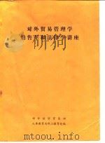 对外贸易管理学销售学和法律学讲座 PDF电子版封面 对外经济贸易部,人事教育局职工教育处