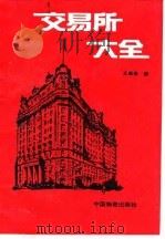 交易所大全（1993 PDF版）
