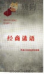 经商谚语（1988 PDF版）