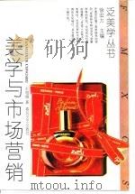 美学与市场营销   1994  PDF电子版封面  7531311593  王旭晓著 