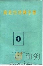商业经济师手册 1986 PDF电子版封面 4071·87 袁永煦主编